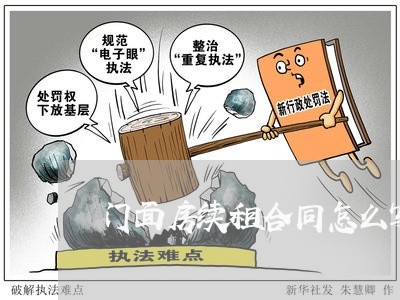 门面房续租合同怎么写/2023011722149 门面房续租合同怎么写/2023011722149