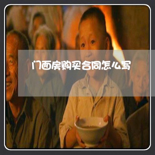 门面房购买合同怎么写/2023041282515