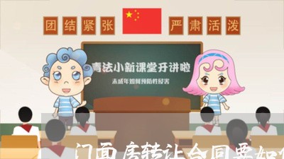 门面房转让合同要如何写/2023060240380