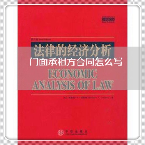 门面承租方合同怎么写/2023041240260 门面承租方合同怎么写/2023041240260