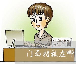 门面招租在哪里写合同比较好/2023060837384