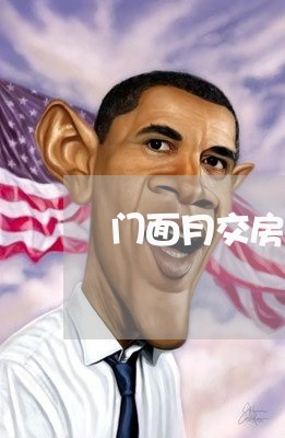 门面月交房租合同怎么写/2023041237082 门面月交房租合同怎么写/2023041237082