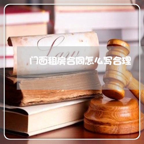门面租房合同怎么写合理 门面租房合同怎么写合理