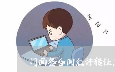 门面签合同允许转让怎么写/2023041218248