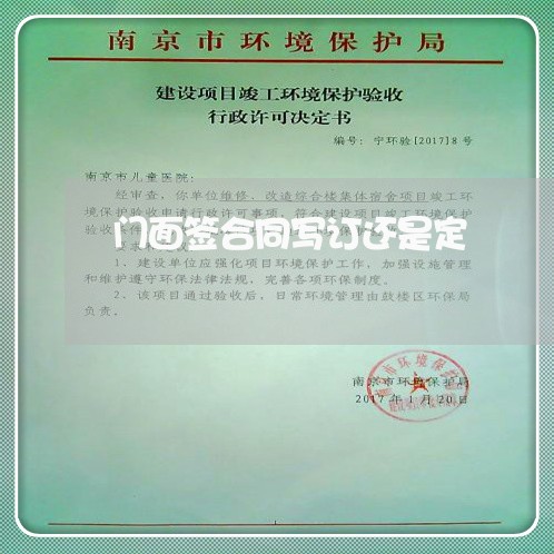 门面签合同写订还是定/2023041043178 门面签合同写订还是定/2023041043178