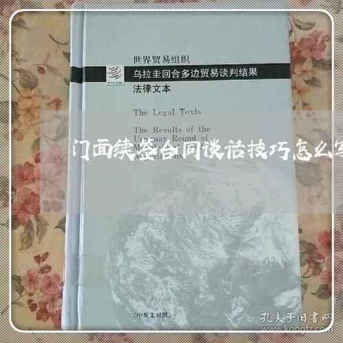 门面续签合同谈话技巧怎么写/2023041628482