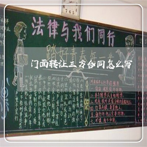 门面转让三方合同怎么写/2023030494925