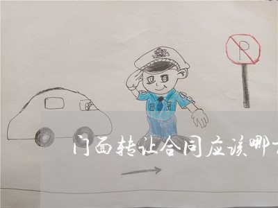 门面转让合同应该哪方写/2023040917259 门面转让合同应该哪方写/2023040917259