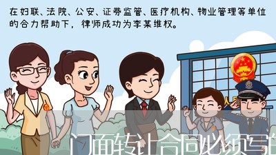 门面转让合同必须写的点/2023041303826 门面转让合同必须写的点/2023041303826