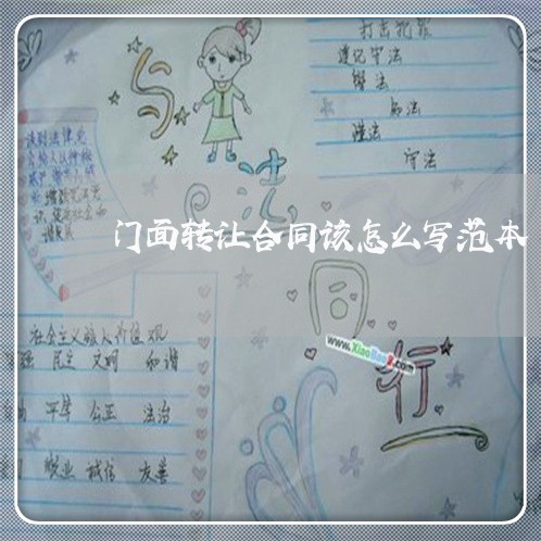 门面转让合同该怎么写范本/2023041061704 门面转让合同该怎么写范本/2023041061704