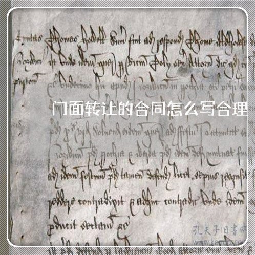 门面转让的合同怎么写合理/2023040314928