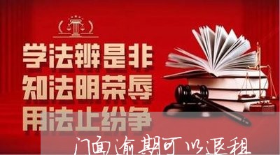 门面逾期可以退租 门面逾期可以退租