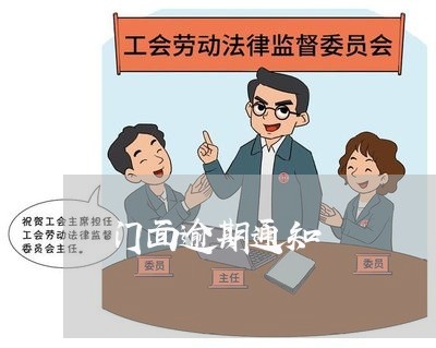 门面逾期通知