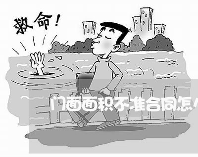 门面面积不准合同怎么写/2023041138381