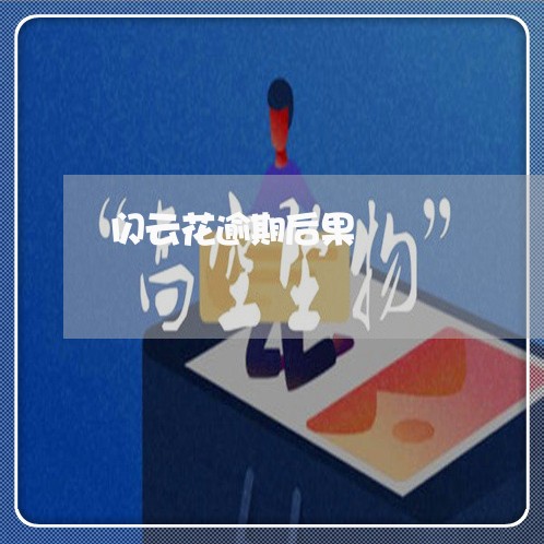 闪云花逾期后果