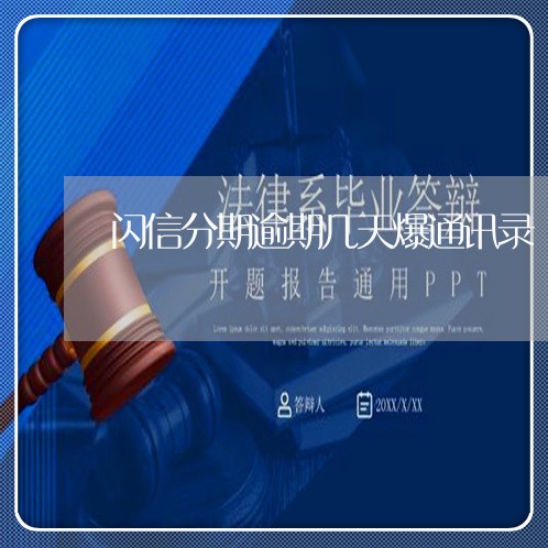 闪信分期逾期几天爆通讯录