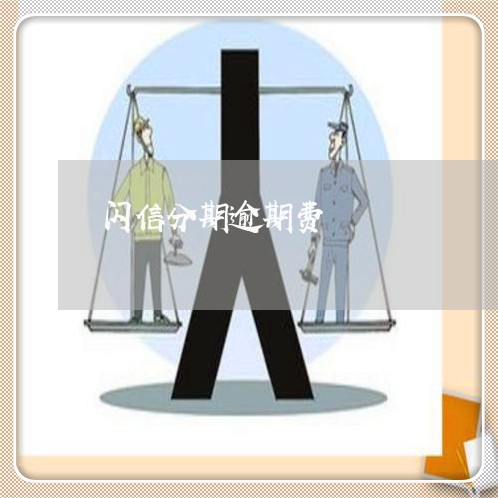 闪信分期逾期费