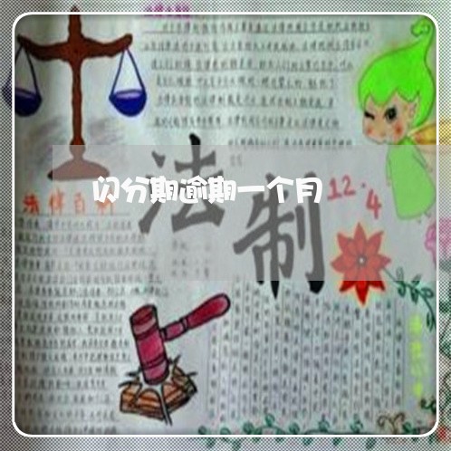 闪分期逾期一个月 闪分期逾期一个月