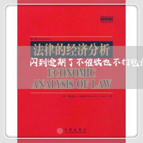 闪到逾期了不催收也不打电话 闪到逾期了不催收也不打电话