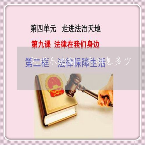 闪呗乐逾期一天利息多少 闪呗乐逾期一天利息多少
