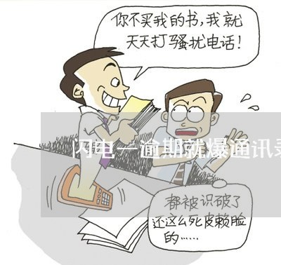 闪电一逾期就爆通讯录吗 闪电一逾期就爆通讯录吗