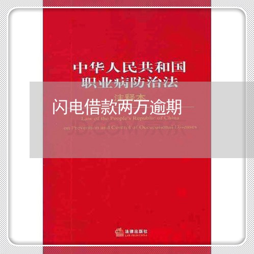 闪电借款两万逾期