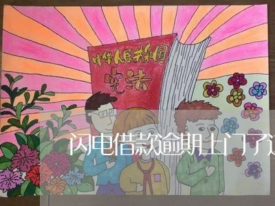 闪电借款逾期上门了这么办 闪电借款逾期上门了这么办