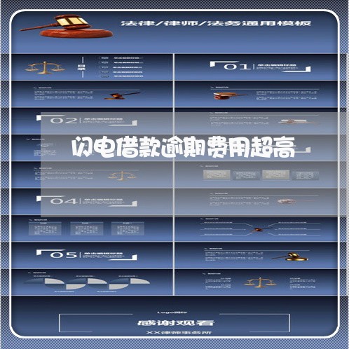 闪电借款逾期费用超高 闪电借款逾期费用超高