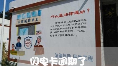 闪电卡逾期了