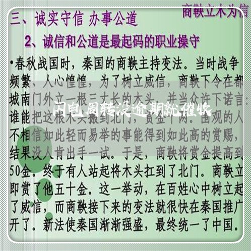 闪电周转没逾期就催收