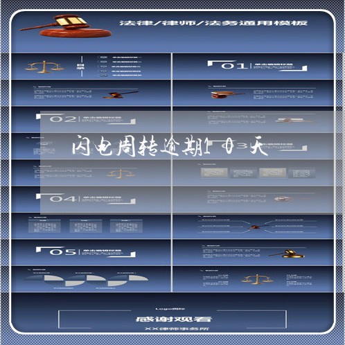 闪电周转逾期10天