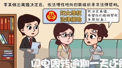 闪电周转逾期一天还能借吗