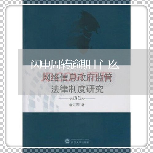 闪电周转逾期上门么 闪电周转逾期上门么