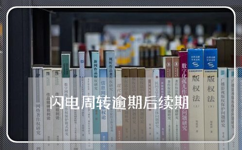 闪电周转逾期后续期 闪电周转逾期后续期