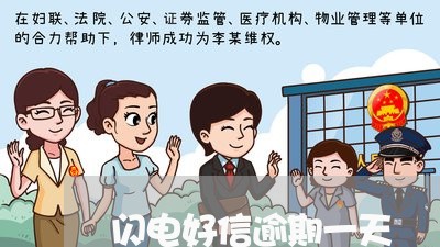 闪电好信逾期一天