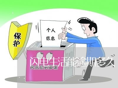 闪电生活能逾期多久