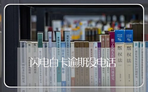 闪电白卡逾期没电话 闪电白卡逾期没电话