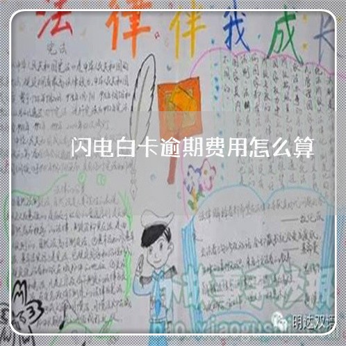 闪电白卡逾期费用怎么算 闪电白卡逾期费用怎么算