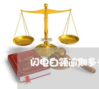 闪电白领逾期多久轰炸 闪电白领逾期多久轰炸