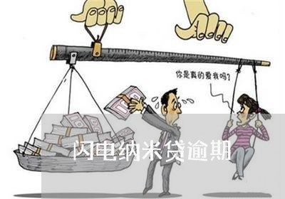 闪电纳米贷逾期 闪电纳米贷逾期