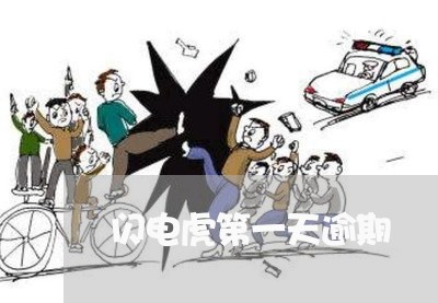 闪电虎第一天逾期 闪电虎第一天逾期