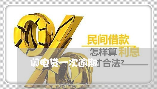 闪电贷一次逾期 闪电贷一次逾期
