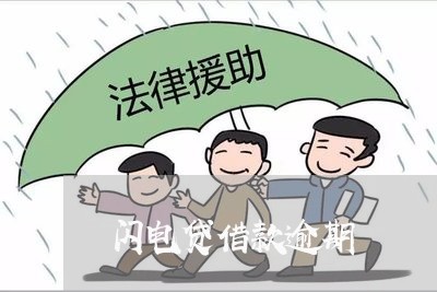 闪电贷借款逾期 闪电贷借款逾期