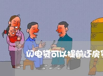 闪电贷可以提前还房贷吗/2023060920382