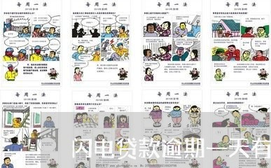 闪电贷款逾期一天有关系吗