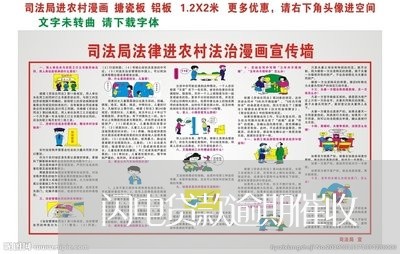 闪电贷款逾期催收