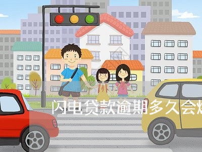 闪电贷款逾期多久会爆通讯