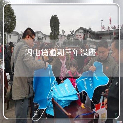闪电贷逾期三年没还 闪电贷逾期三年没还
