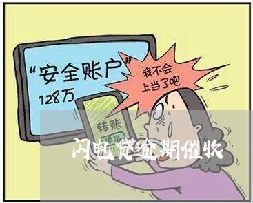 闪电贷逾期催收