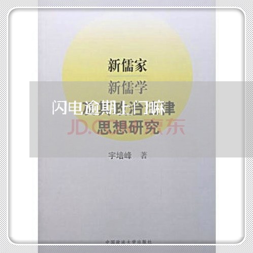 闪电逾期上门嘛